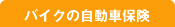 �o�C�N�̎����ԕی�